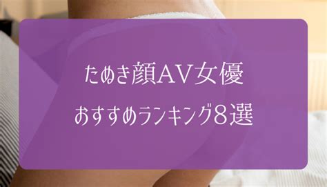 たれ目 av女優|【2024年】たぬき顔のAV女優ランキングBEST20！愛らしい丸。